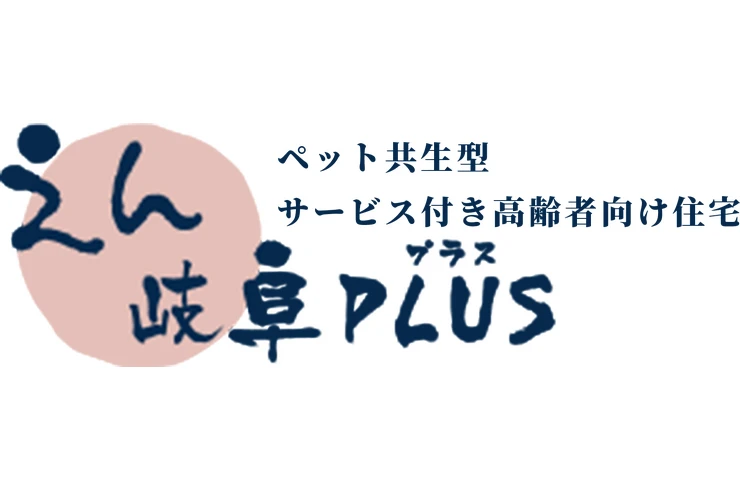 ペット共生型サービス付き高齢者向け住宅  えん岐阜PLUS